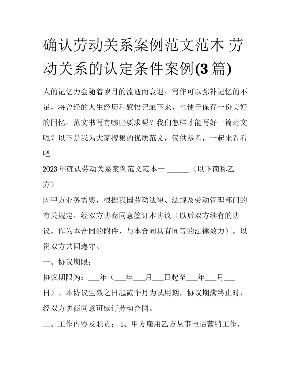 确认劳动关系案例范文范本 劳动关系的认定条件案例(3篇)_第1页