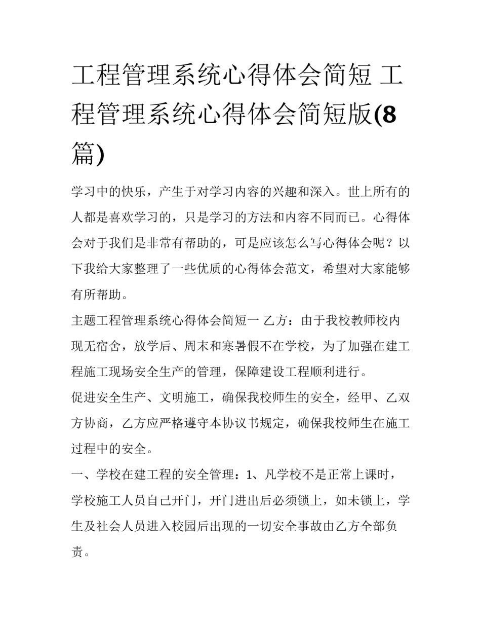 工程管理系统心得体会简短 工程管理系统心得体会简短版(8篇)_第1页