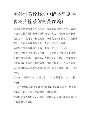 室外消防栓移动申请书简短 室内消火栓移位规范(7篇)