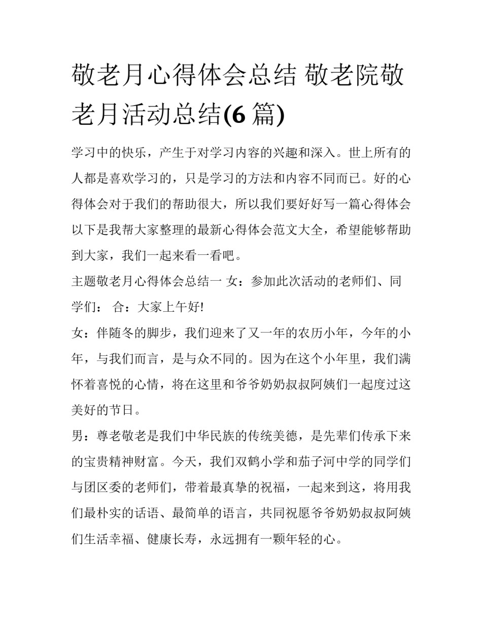 敬老月心得体会总结 敬老院敬老月活动总结(6篇)_第1页