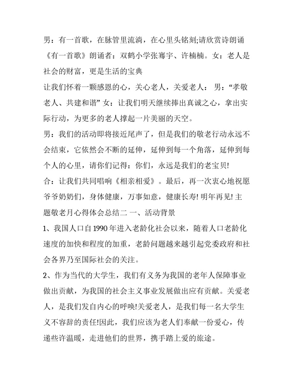 敬老月心得体会总结 敬老院敬老月活动总结(6篇)_第3页