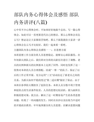 部队内务心得体会及感悟 部队内务讲评(八篇)