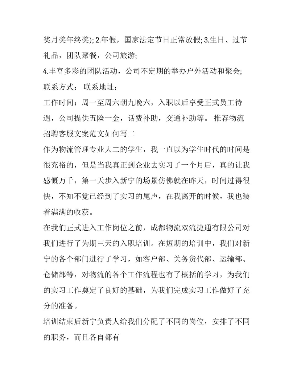 物流招聘客服文案范文如何写 物流招聘客服文案范文如何写好(二篇)_第2页