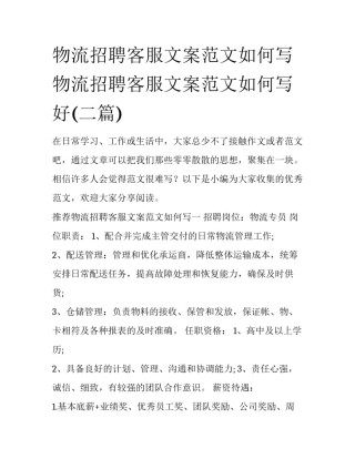 物流招聘客服文案范文如何写 物流招聘客服文案范文如何写好(二篇)
