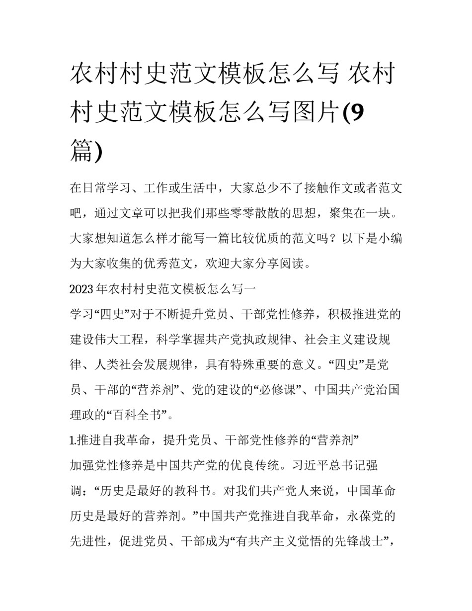 农村村史范文模板怎么写 农村村史范文模板怎么写图片(9篇)_第1页