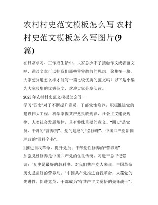农村村史范文模板怎么写 农村村史范文模板怎么写图片(9篇)
