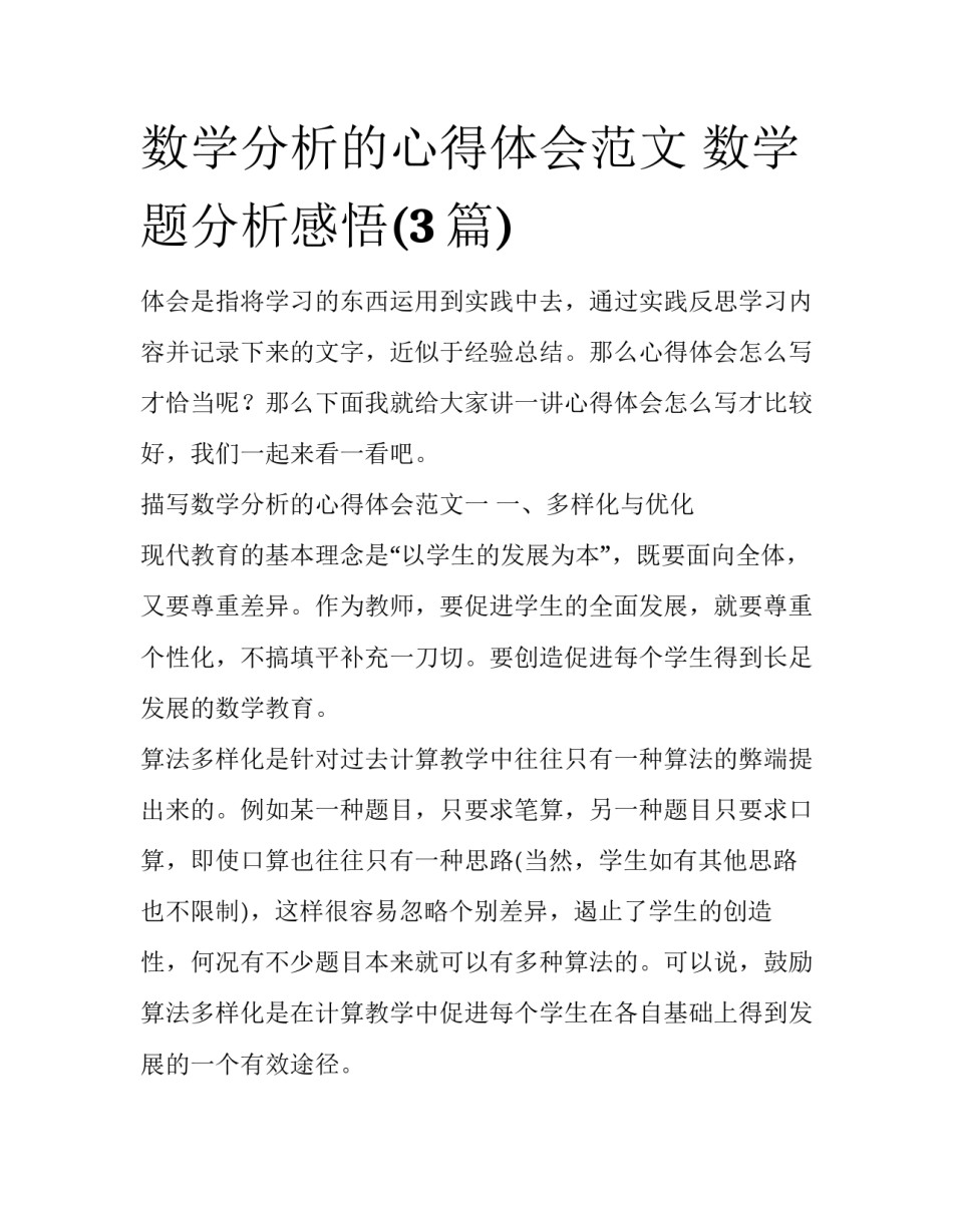 数学分析的心得体会范文 数学题分析感悟(3篇)_第1页