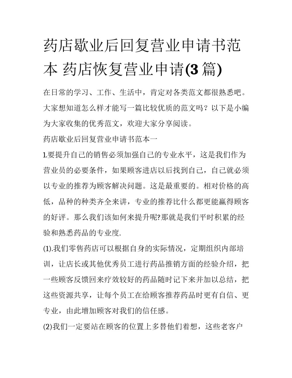 药店歇业后回复营业申请书范本 药店恢复营业申请(3篇)_第1页