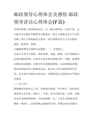 邮政领导心得体会及感悟 邮政领导讲话心得体会(7篇)