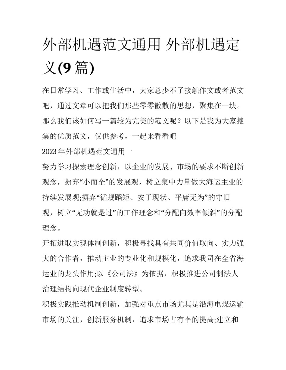 外部机遇范文通用 外部机遇定义(9篇)_第1页