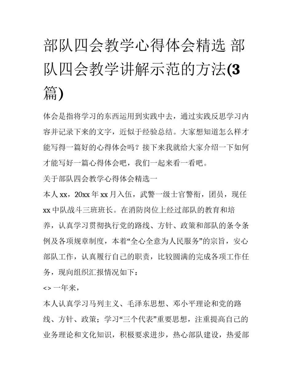 部队四会教学心得体会精选 部队四会教学讲解示范的方法(3篇)_第1页