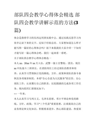 部队四会教学心得体会精选 部队四会教学讲解示范的方法(3篇)