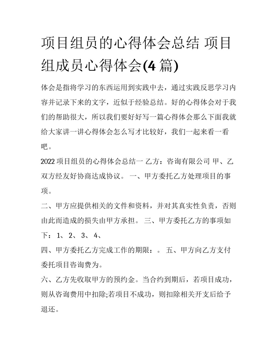 项目组员的心得体会总结 项目组成员心得体会(4篇)_第1页