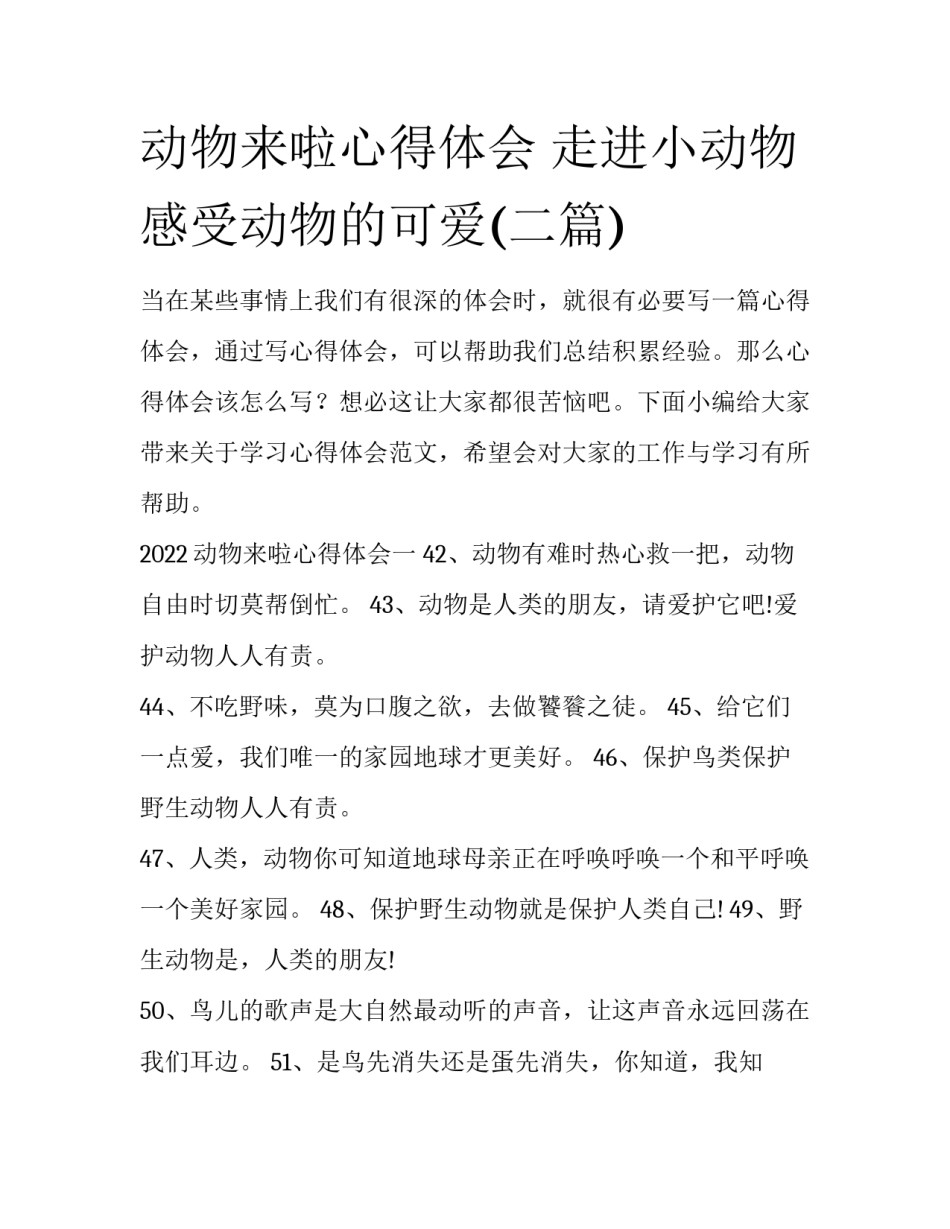 动物来啦心得体会 走进小动物感受动物的可爱(二篇)_第1页