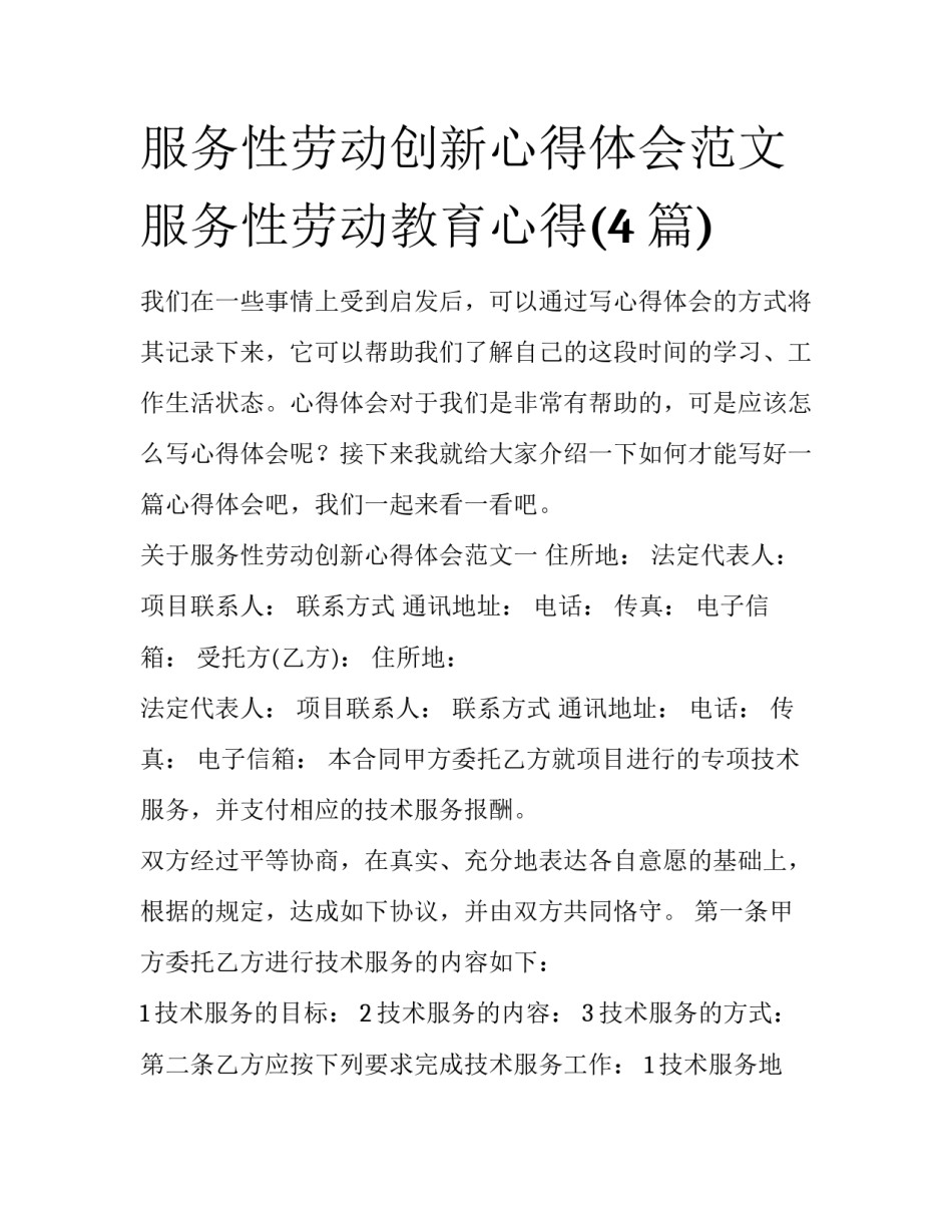 服务性劳动创新心得体会范文 服务性劳动教育心得(4篇)_第1页