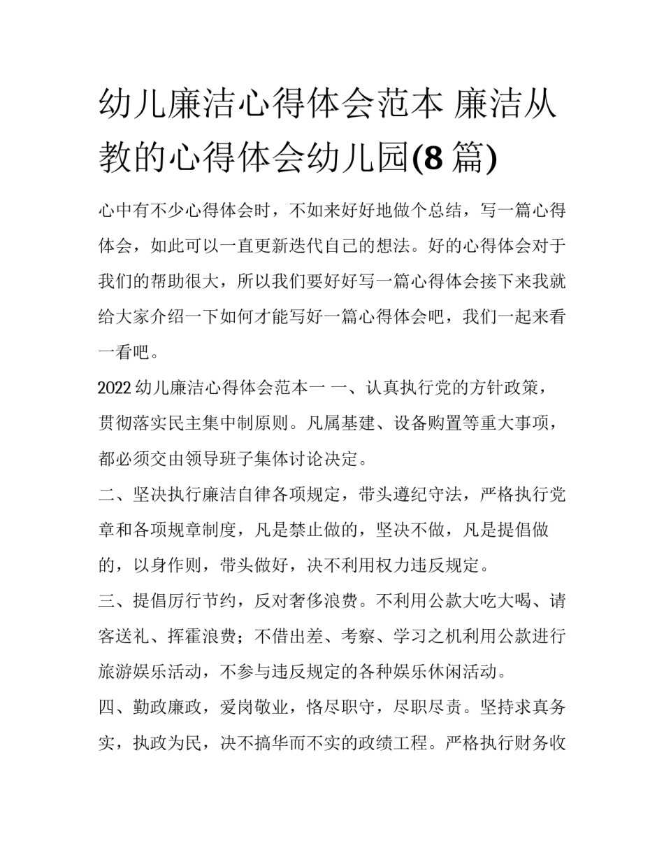 幼儿廉洁心得体会范本 廉洁从教的心得体会幼儿园(8篇)_第1页