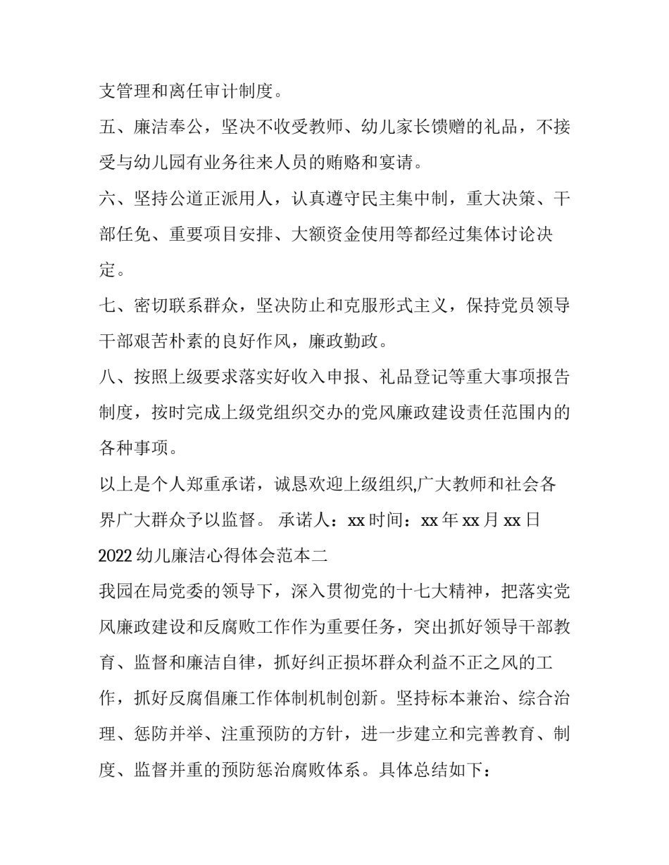 幼儿廉洁心得体会范本 廉洁从教的心得体会幼儿园(8篇)_第2页