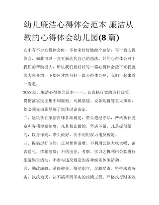 幼儿廉洁心得体会范本 廉洁从教的心得体会幼儿园(8篇)