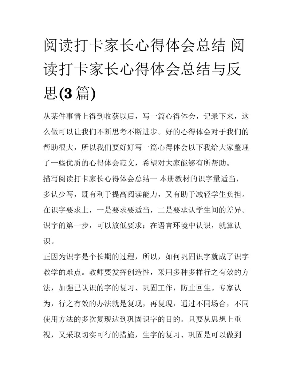 阅读打卡家长心得体会总结 阅读打卡家长心得体会总结与反思(3篇)_第1页