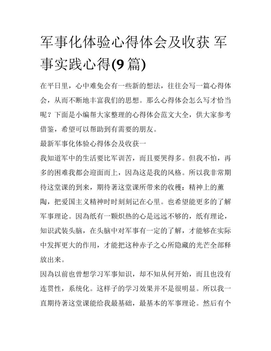 军事化体验心得体会及收获 军事实践心得(9篇)_第1页