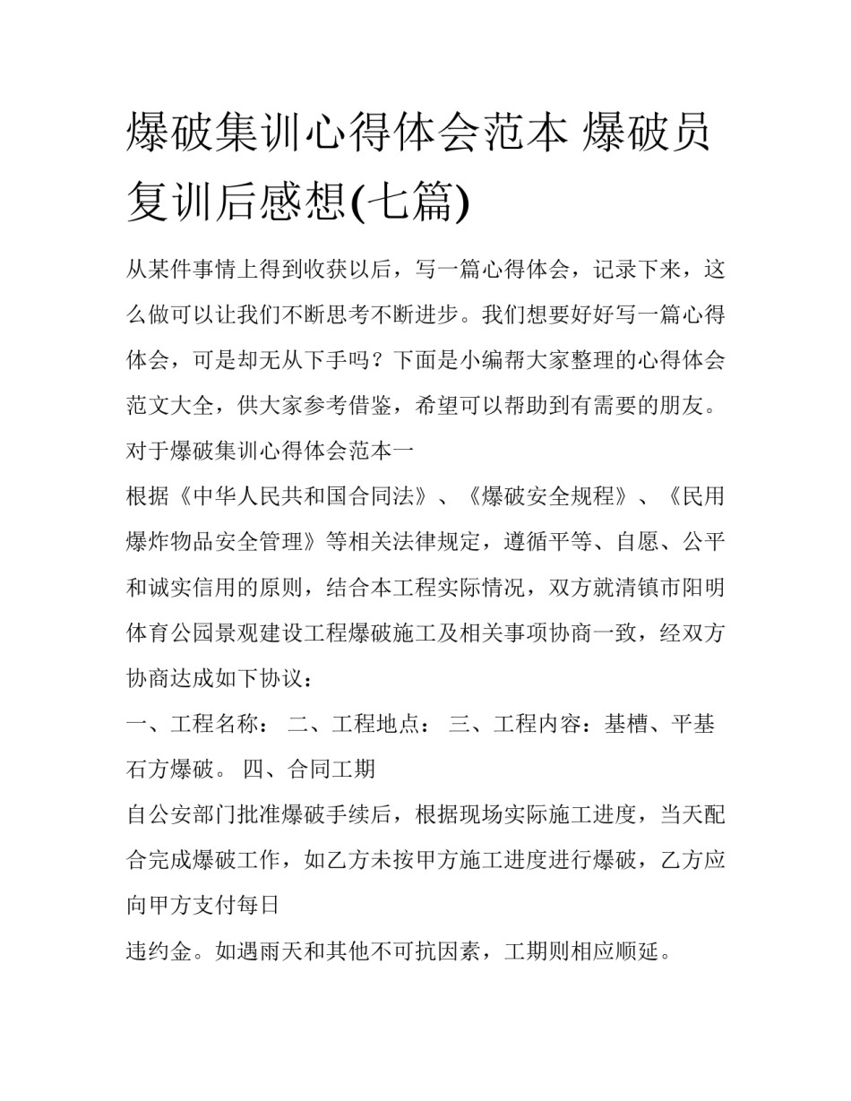 爆破集训心得体会范本 爆破员复训后感想(七篇)_第1页