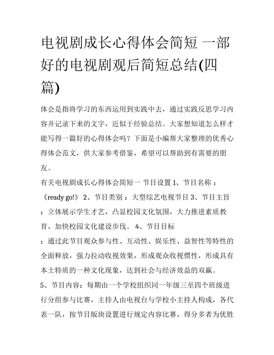 电视剧成长心得体会简短 一部好的电视剧观后简短总结(四篇)_第1页