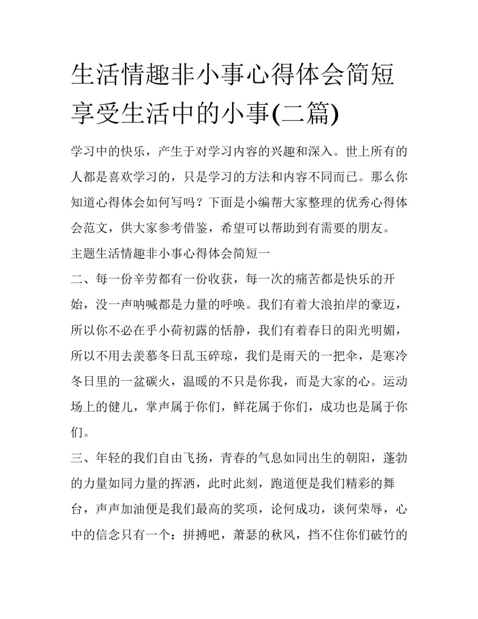 生活情趣非小事心得体会简短 享受生活中的小事(二篇)_第1页