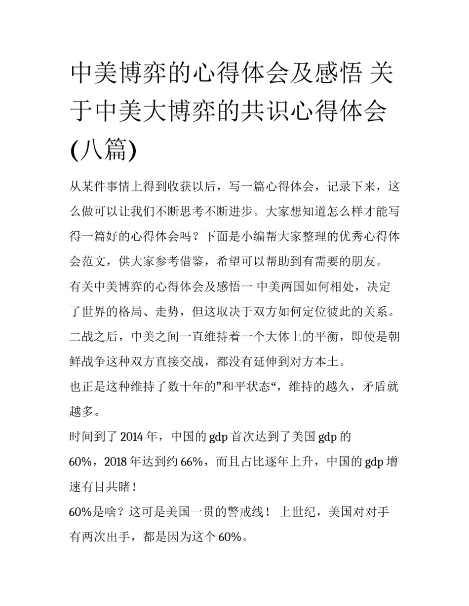 中美博弈的心得体会及感悟 关于中美大博弈的共识心得体会(八篇)_第1页
