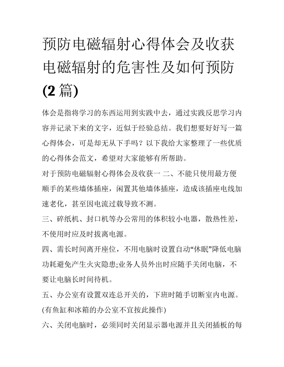 预防电磁辐射心得体会及收获 电磁辐射的危害性及如何预防(2篇)_第1页
