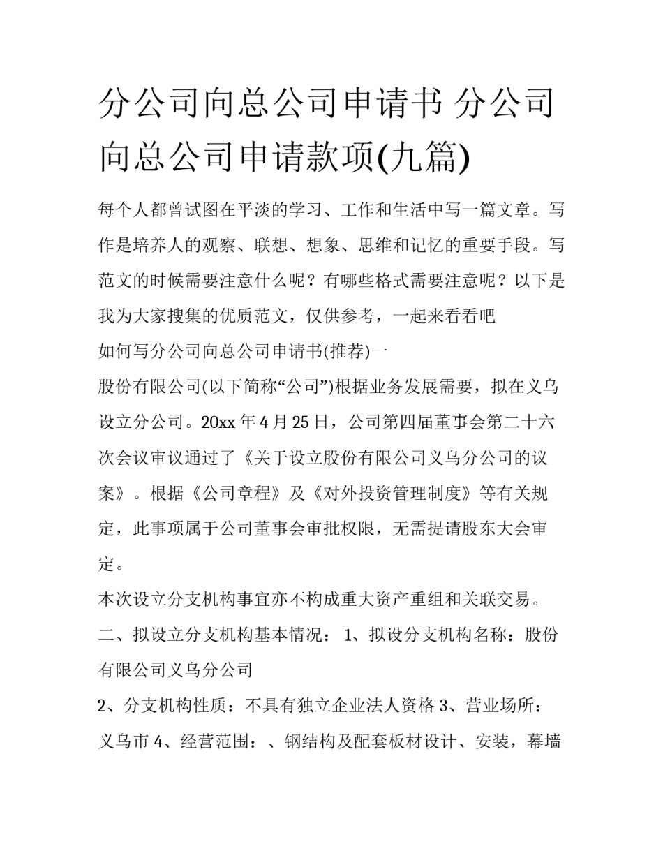 分公司向总公司申请书 分公司向总公司申请款项(九篇)_第1页