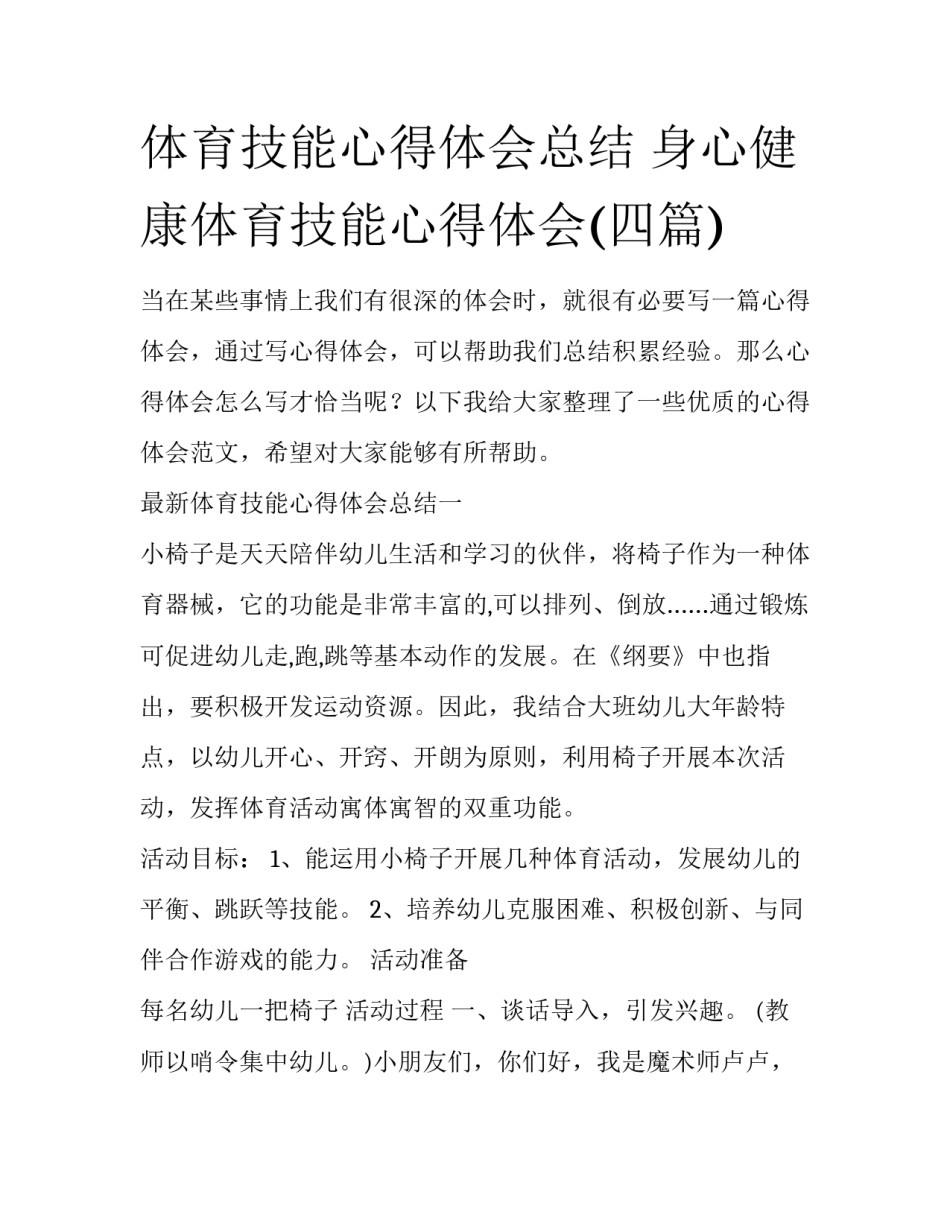 体育技能心得体会总结 身心健康体育技能心得体会(四篇)_第1页