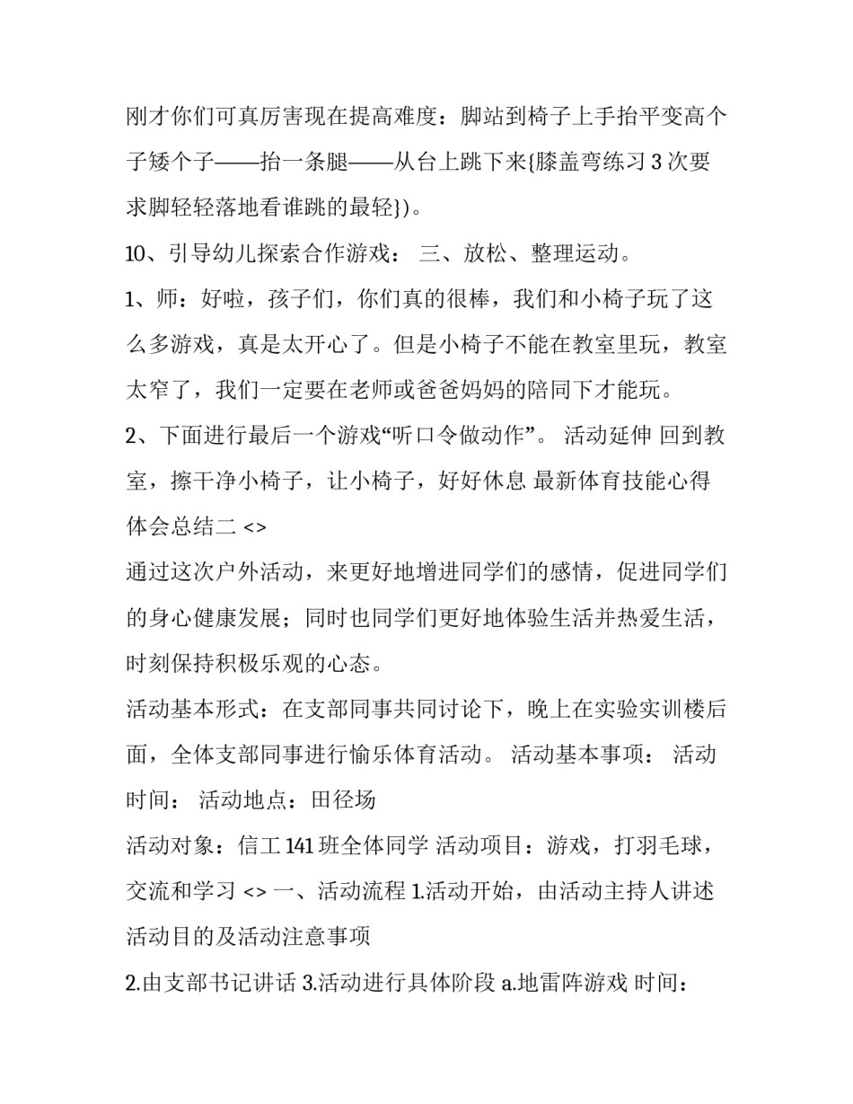 体育技能心得体会总结 身心健康体育技能心得体会(四篇)_第3页