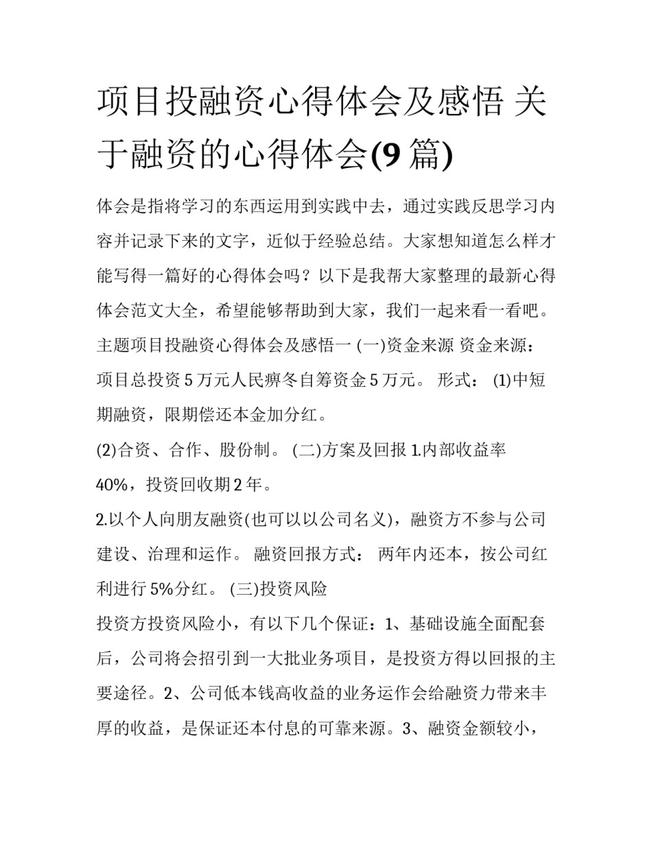 项目投融资心得体会及感悟 关于融资的心得体会(9篇)_第1页