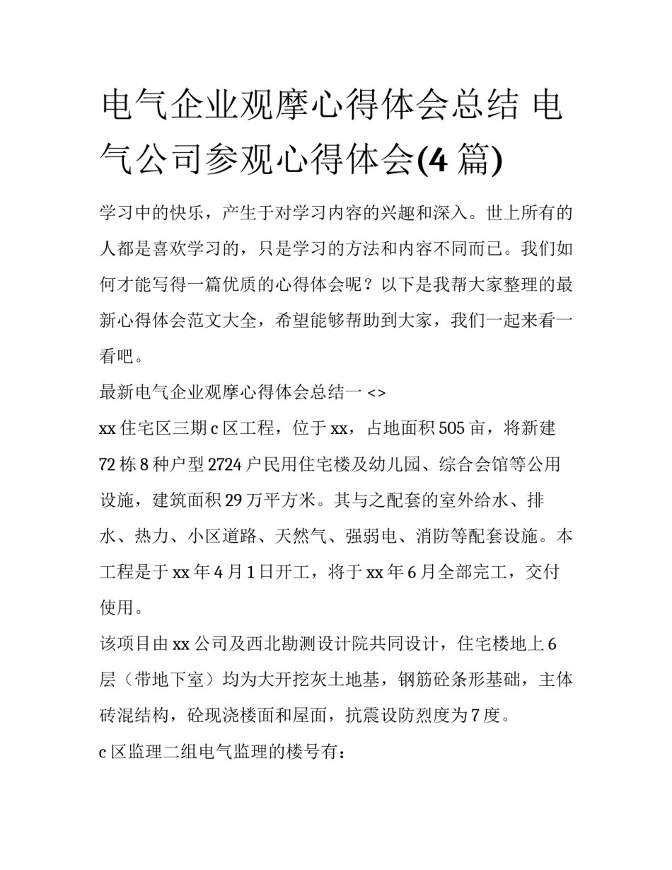 电气企业观摩心得体会总结 电气公司参观心得体会(4篇)_第1页