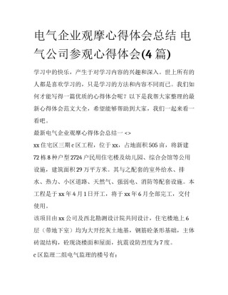 电气企业观摩心得体会总结 电气公司参观心得体会(4篇)