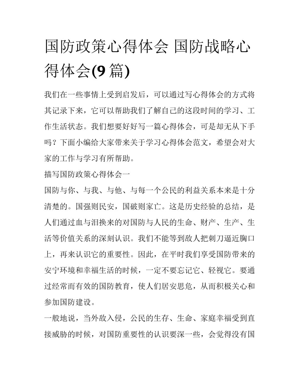 国防政策心得体会 国防战略心得体会(9篇)_第1页
