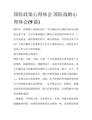 国防政策心得体会 国防战略心得体会(9篇)
