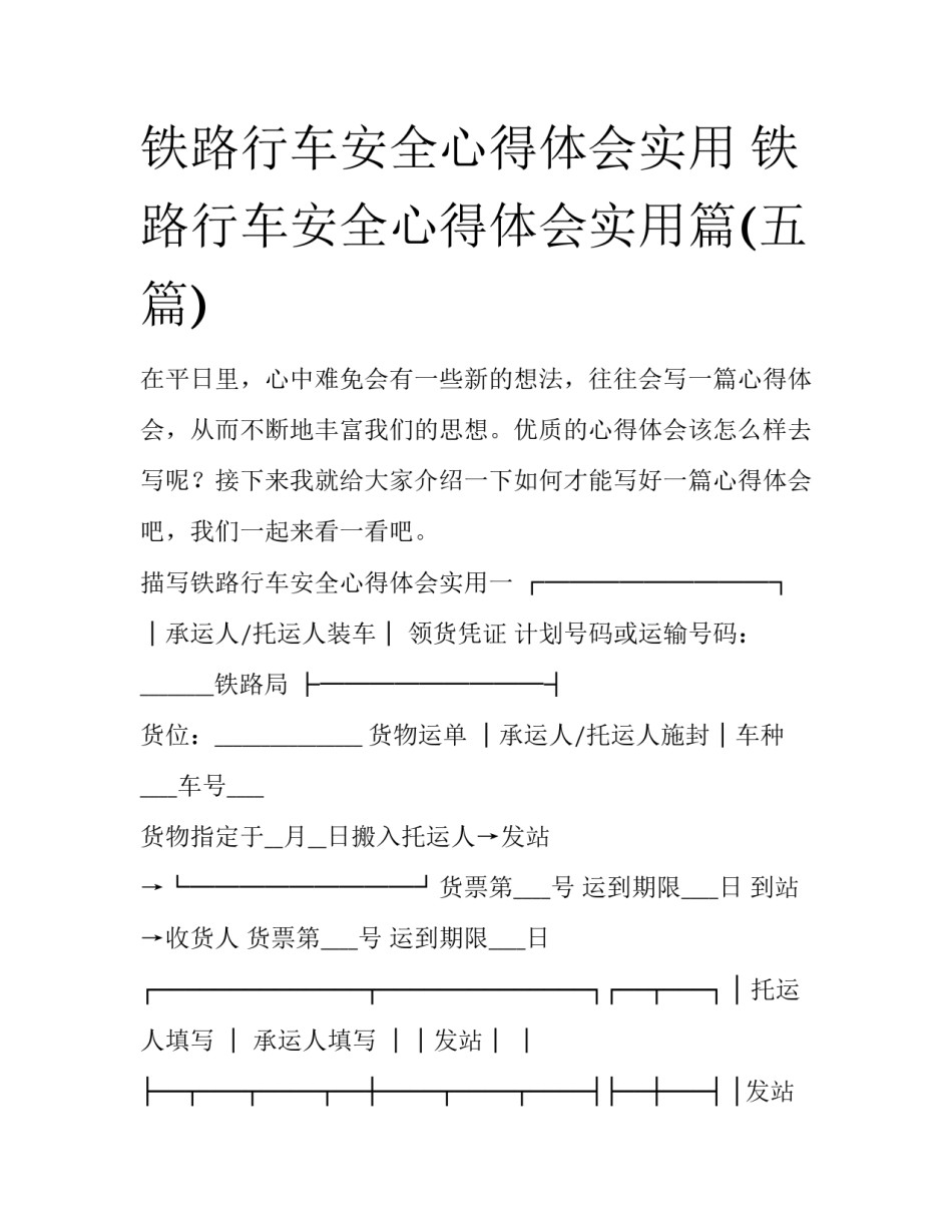 铁路行车安全心得体会实用 铁路行车安全心得体会实用篇(五篇)_第1页