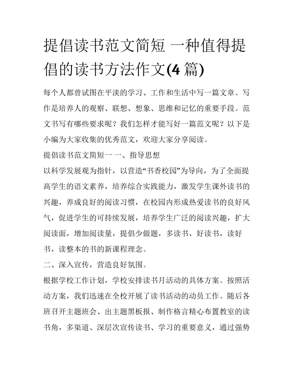 提倡读书范文简短 一种值得提倡的读书方法作文(4篇)_第1页