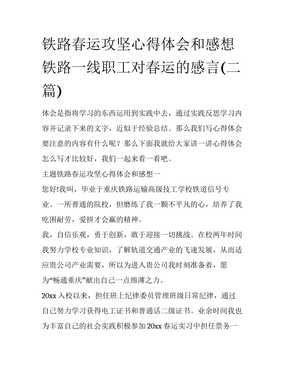 铁路春运攻坚心得体会和感想 铁路一线职工对春运的感言(二篇)_第1页
