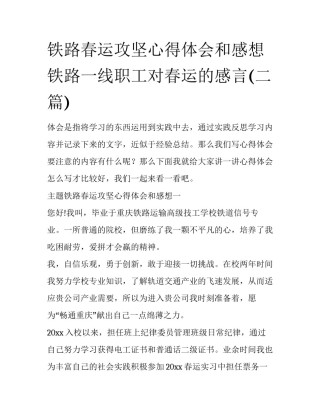 铁路春运攻坚心得体会和感想 铁路一线职工对春运的感言(二篇)