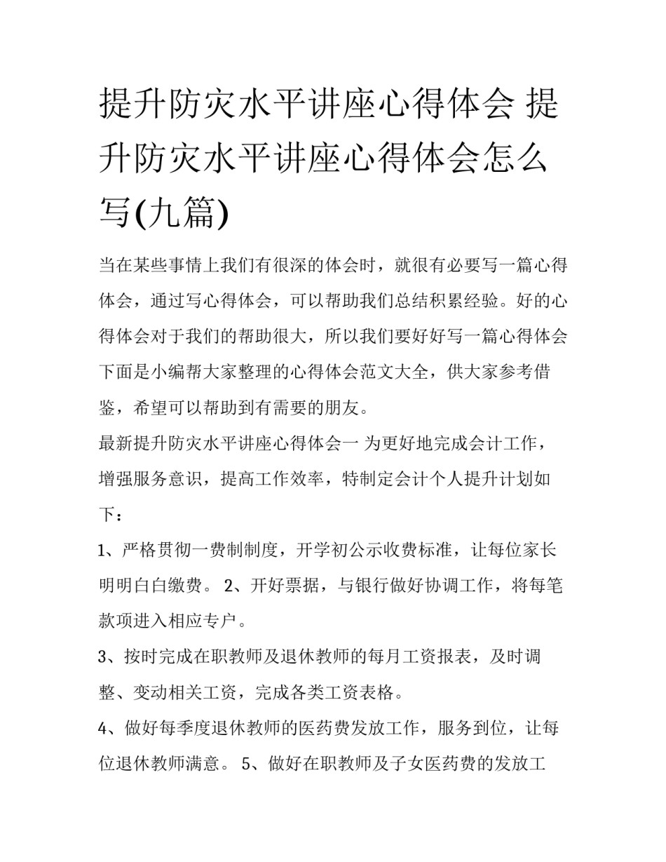 提升防灾水平讲座心得体会 提升防灾水平讲座心得体会怎么写(九篇)_第1页