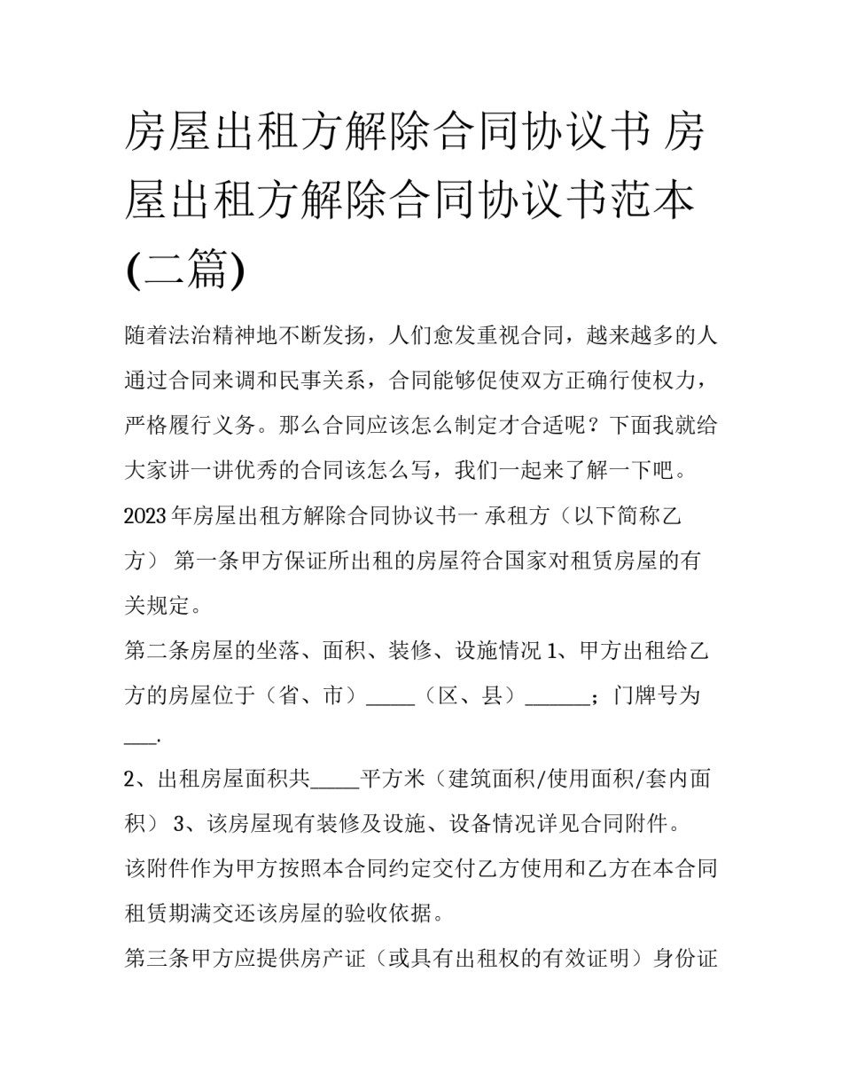 房屋出租方解除合同协议书 房屋出租方解除合同协议书范本(二篇)_第1页