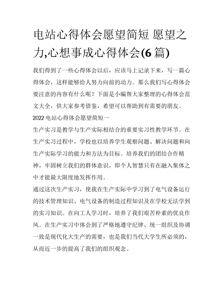 电站心得体会愿望简短 愿望之力,心想事成心得体会(6篇)_第1页