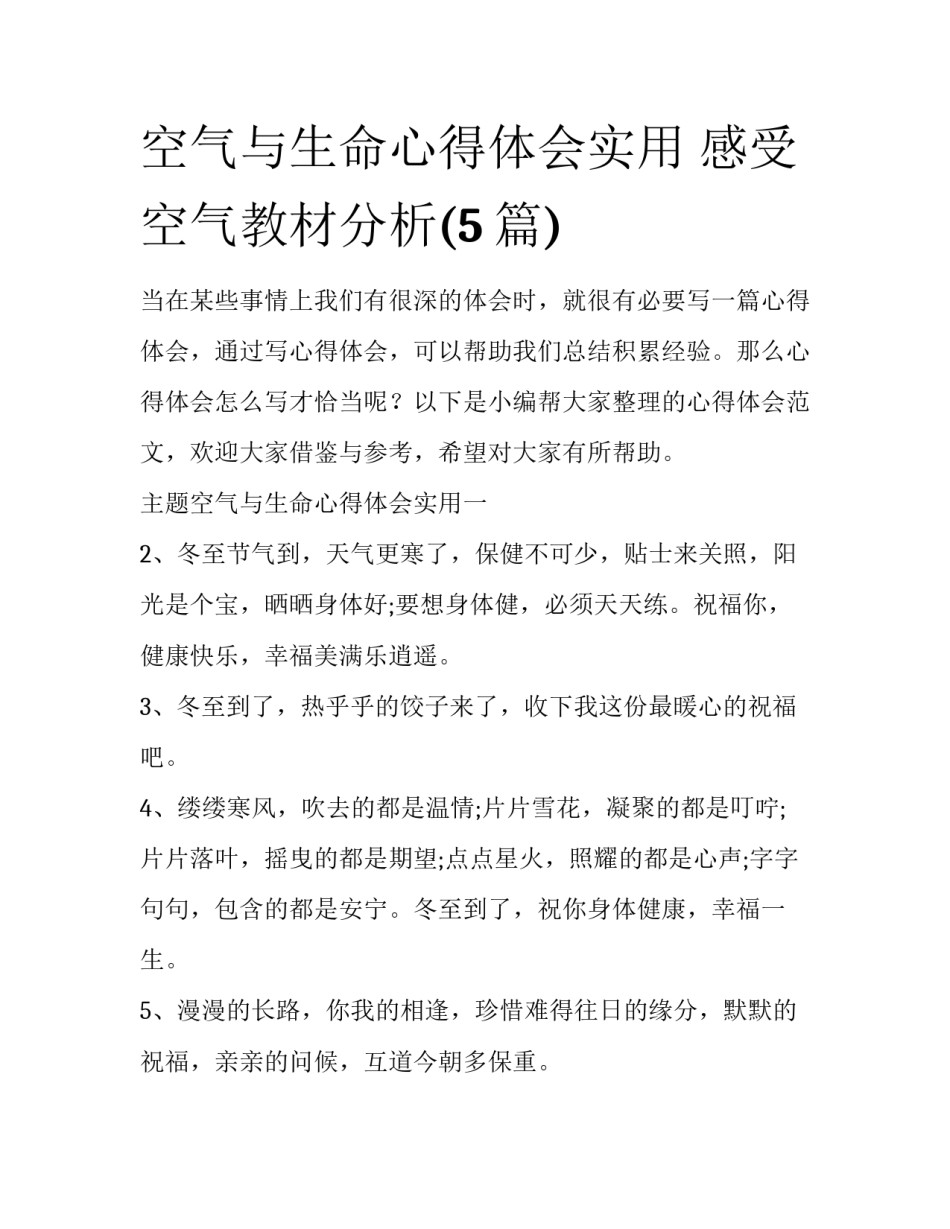 空气与生命心得体会实用 感受空气教材分析(5篇)_第1页