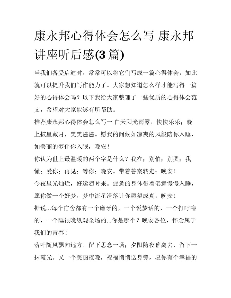 康永邦心得体会怎么写 康永邦讲座听后感(3篇)_第1页