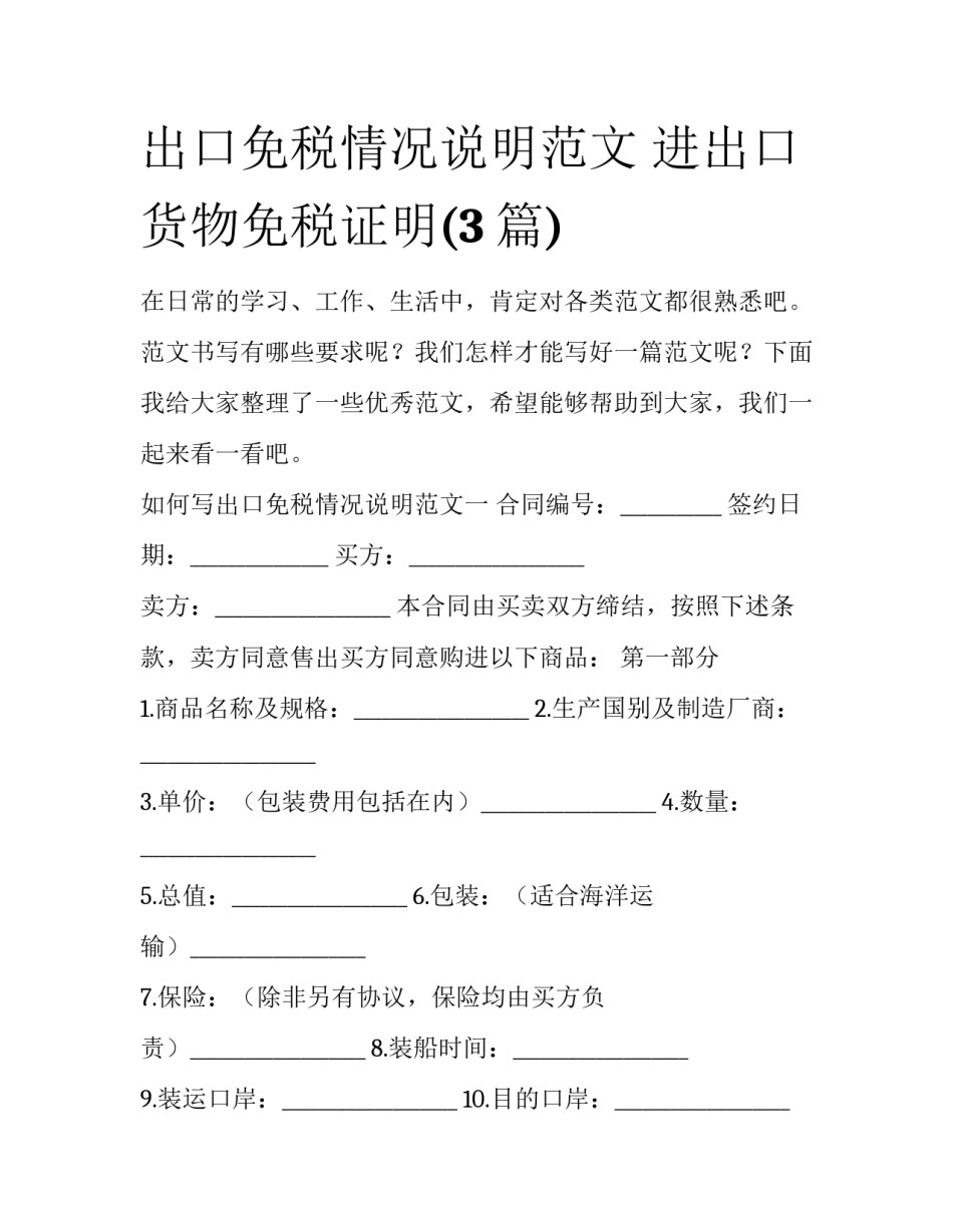 出口免税情况说明范文 进出口货物免税证明(3篇)_第1页