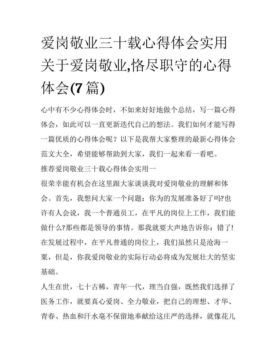 爱岗敬业三十载心得体会实用 关于爱岗敬业,恪尽职守的心得体会(7篇)_第1页