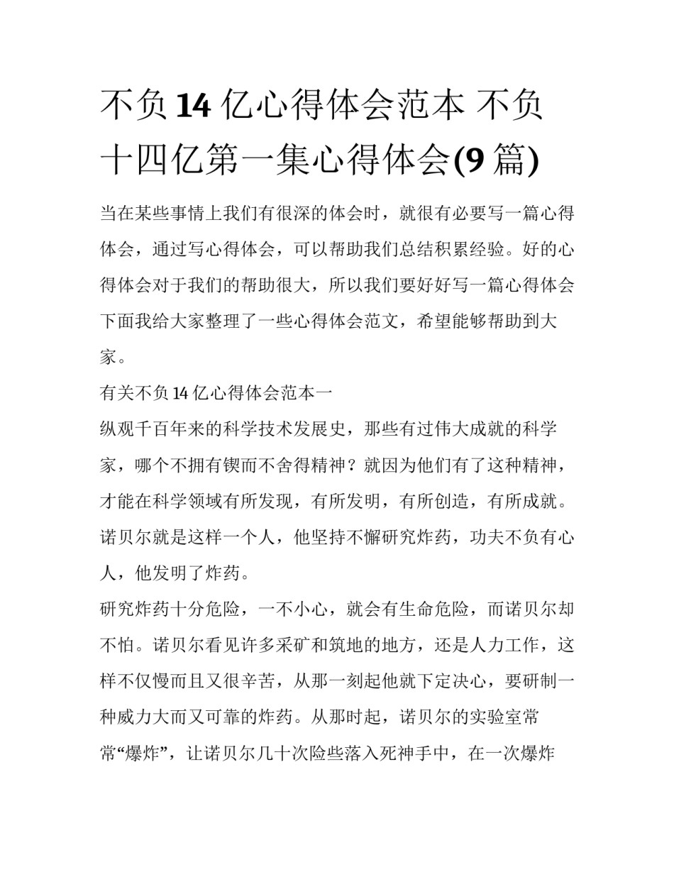 不负14亿心得体会范本 不负十四亿第一集心得体会(9篇)_第1页