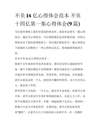 不负14亿心得体会范本 不负十四亿第一集心得体会(9篇)